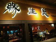 门面-缘生态云南菜·野生菌庭院餐厅(华侨城店)