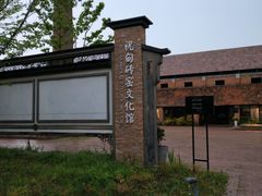 -祝甸砖窑文化馆