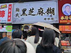 -鞠氏黑芝麻糊(水塔店)