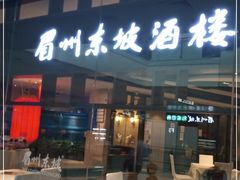 门面-眉州东坡(华联万柳店)