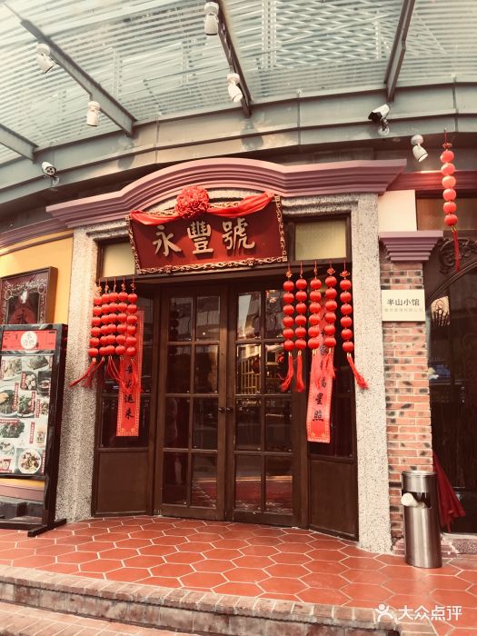 永丰号夜宵潮汕餐厅门面图片 - 第783张