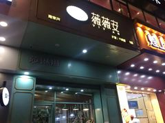 门面-薇薇安千层蛋糕(望海店)