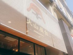 门面-火山屋台(新街口创始店)