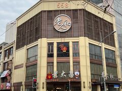 -老大昌(淮海中路店)
