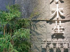 门面-水木苼 蔬食料理