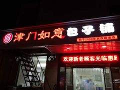 门面-津门如意包子铺(宾西路店)
