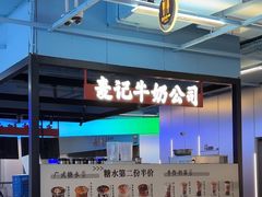 -麦记牛奶公司(源深广场店)