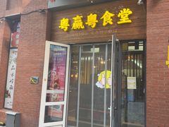 -粤食堂(天津和悦汇店)