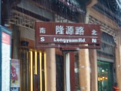 -印象江南(东栅店)