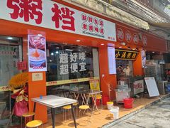 -吴一川牛腩粉(西村店)