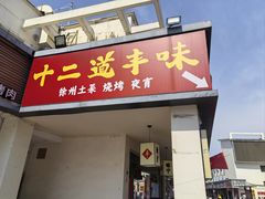 -十二道丰味·徐州土菜·烧烤(何山路店)