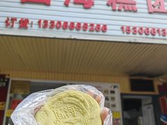 -固海糕团店