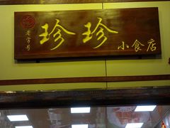 -珍珍小食店(西华路店)