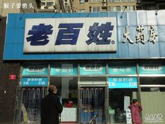 -老百姓大药房(公司崇文店)