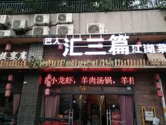 -巴人汇三篇小龙虾江湖菜(李家沱店)