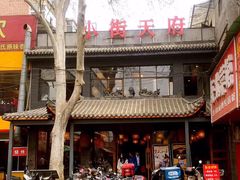 -小街天府(西工小街店)