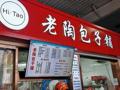 -老陶包子铺(南大西南村店)