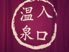 -明谷行馆·温泉