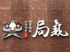 -局气烤鸭·北京菜(前门店)