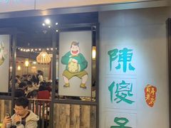 -陈傻子餐厅(世纪都会店)