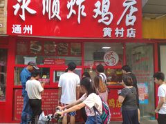 门面-永顺炸鸡店(黄村西大街店)