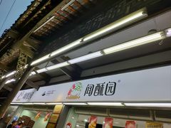 -闻酥园(青羊区人民中路店)