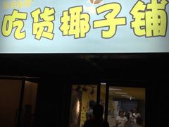 -志龙皇冠吃货椰子铺
