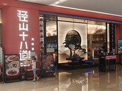 -径山十八道·风味民间菜(杭州总店)