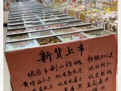 -苏州蜜饯门市部