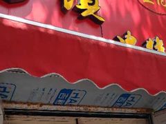 门面-王记西鎮电烤肉(汶上路店)