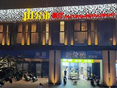 -山公馆餐厅(东塘店)