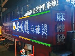 -安发瞧麻辣烫(总店)