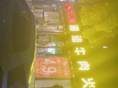 -牛必福潮汕牛肉火锅(油坊桥店)