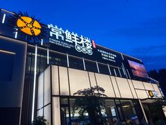 -常鲜楼常来尝鲜海胆馆(星海店)