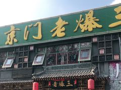 门面-京门老爆三·铜锅涮肉 爆肚(望京店)