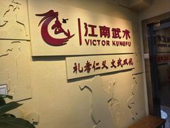 -上海江南武术馆(徐家汇馆)
