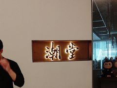 -潮堂 · 潮州菜(国贸商城店)