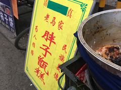 -马文章胖子甑糕(洒金桥店)