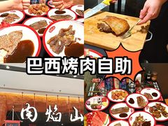 -肉焰山巴西烤肉自助餐厅(龙湖芙蓉天街店)
