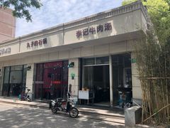 门面-淮南李记牛肉汤(阳城路店)