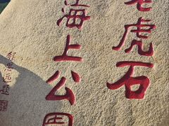 -老虎石海上公园