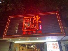 -陈记顺和潮汕牛肉火锅(韩江路店)