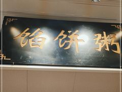 门面-馅饼粥·百年传承 since1926(中山路店)