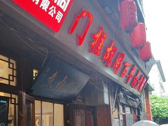 -门框胡同百年卤煮(前门店)