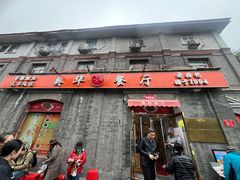 -奥华餐厅·老张记(台基厂店)