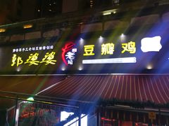 门面-郭婆婆疯子鸡·土货江湖菜馆