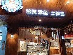 -铭聚章鱼土笋冻(松柏店)