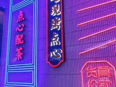 门面-墨茉点心局(国金街店)