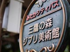 -三鹰之森吉卜力美术馆