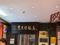 -东来顺饭庄(天坛店)